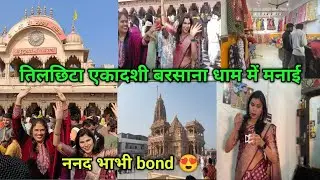 मकर संक्रांति पर ननद-भांजी के साथ मिलकर राधा रानी के दर्शन किए 🙏ऐसा क्या हुआ कि हमे दौड़ लगानी पड़ी😱