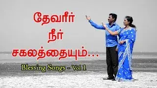 Devareer Neer Sagalathaiyum | Rev.Dr.A.John Wilson & Sis.Blessy John | Blessing Songs| vol.01|