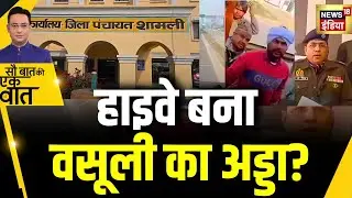 Kishore Ajwani : UP के Shamli में अवैध वसूली के आरोपों के बाद शुरू हुई जाँच | NEWS18