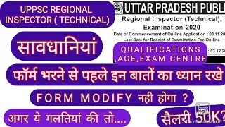 UPPSC REGIONAL INSPECTOR ONLINE FORM MODIFY| DIPLOMA MECHANICAL/ AUTOMOBILE