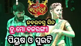 Jabardaat scene // ତୁ ମୋ ବଜରଙ୍ଗୀ // jatra singhabahini