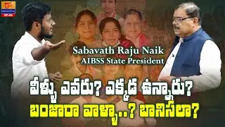 Banjara Politics | ఓట్లు మాయి సీట్లు మీయా..! బంజారా వాళ్లా? బానిసలా? | Ashok Rathod | Gor Banjara
