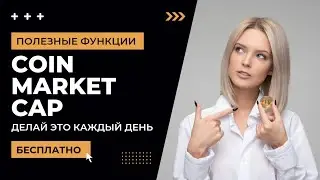 Coin Market Cap бриллианты, как пользоваться #coinmarketcap