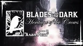 BLADES IN THE DARK: Heritage of the Crows | Глава 12: 