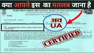 इन Film Certificate का क्या मतलब है । What is The Meaning Of Film Certificate ।