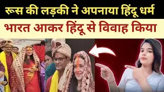Russian girl adopted Sanatan Dharma and married Hindu boy | Russian Girl Indian Boy Marriage