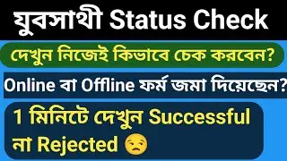 Check the status of Yuva Sathi form online | Yuva Sathi Status Check Online | Jubo Sathi Status C...