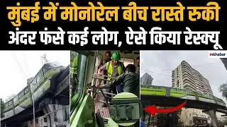 Mumbai : मुंबई में Monorail बीच रास्ते रुकी अंदर फंसे कई लोग, ऐसे किया Rescue | Heavy Rain