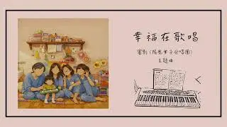 幸福在歌唱﹝陽光女子合唱團主題曲﹞｜A-LIN｜鋼琴演奏版｜附琴譜🎹(資訊欄)｜piano cover by OhmyJohny Piano