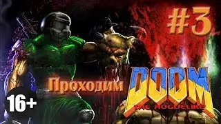 Кто же самый живучий? - Doom the Roguelike (DoomRL) - #3
