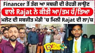 Vegetable Vendor Rajat Dies By Sui.cide After Harassment By Financer In Malout Sabzi Mandi