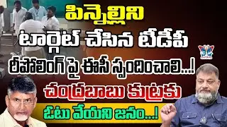 పిన్నెల్లిని టార్గెట్ చేసిన టీడీపీ..| TDP targets Pinnelli | KS Prasad Truth Behind Macherla Riots