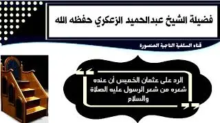 رد فضيلة الشيخ عبدالحميد الزعكري على عثمان الخميس أن عنده شعره من شعر الرسول عليه الصلاة والسلام