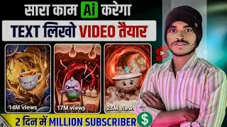 AI से ऐसी 3D Animation Video कैसे बनायें? 🤖 Write Text & Create Video | AI Video Tutorial