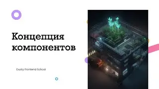 Dusty Frontend. Концепция компонентов