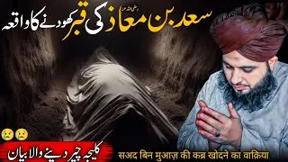 Hazrat Saad Bin Muaz R.A Ki Qabar Khodne Ka Waqia |😭| Peer Ajmal Raza Qadri | Emotional Bayan