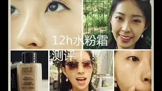 毛蛋|Make up for ever 水粉霜12小时测评 20# |粉底妆效实测报告|黑黄皮好物分享