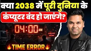 2038 Bug: क्&zwj;या 2038 में पूरी दूनिया के Computer ठप हो जाऐंगे | Y2K Cirsis
