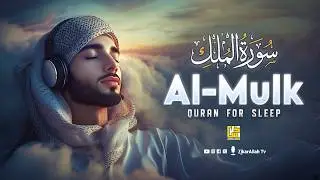 Surah Al-Mulk سورة الملك | Relaxing Quran Recitation for Peaceful Sleep & Tranquility #quranforsleep