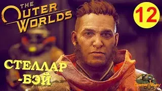 The OUTER WORLDS #12 🎮 Xbox One X СТЕЛЛАР - БЭЙ. Прохождение на русском.