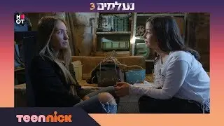 נעלמים 3: רוני ואמה מדברות על הכל | מתוך פרק 142 | טין ניק
