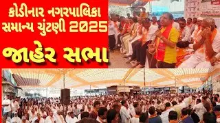કોડીનાર શહેર જાહેર સભા, નગરપાલિકા સામાન્ય ચૂંટણી 2025 praduman Vaza