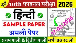 Hindi Original Question Paper 17 February | 17 February 10th Hindi Important Objective | 10th Hindi