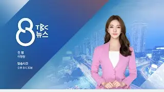 [LIVE] TBC 8뉴스 260124