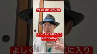 よしくんのお気に入りBEST100曲㊹ #takemehigher #v6 #よしくんゲームズ #shorts #music