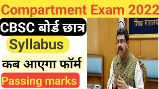 cbsc compartment exam 2022 latest update, cbsc compartment exam kab hoga,cbsc board compartment exam
