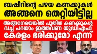 യുഡിഎഫ് കേരളം ഭരിക്കുമോ? കണക്കുകൾ ഇതാ