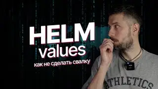 Helm в проде: структура values, schema и окружения без боли
