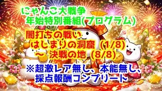 闇打ちの戦い ＞ 全ステージ ※超激レア無し、本能無し、採点報酬コンプリート | 決戦の地 レアチケット にゃんこチケット 年始特別番組 にゃんこ大戦争 The Battle Cats