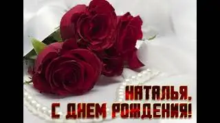 С Днём Рождения Наталья 