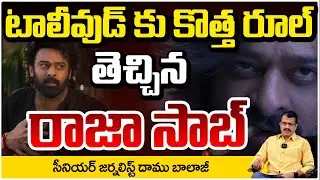 టాలీవుడ్ కు కొత్త రూల్ తెచ్చిన రాజా సాబ్.! Journalist Daamu Balaji | Raja Saab Censor Review | REDTV
