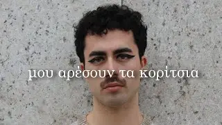 Lionder - &Mu;&omicron;&upsilon; &alpha;&rho;έ&sigma;&omicron;&upsilon;&nu; &tau;&alpha; &kappa;&omicron;&rho;ί&tau;&sigma;&iota;&alpha;
