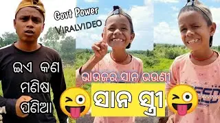 Odia Comedy || Viral Video || Funny  Odia || Odia Troll || Sana Stiri ||Govt Power |Mr_Dhenkanalia
