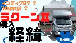 【ラクーン2】購入までの経緯