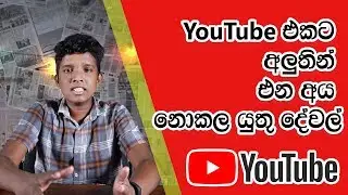 YOUTUBE එකට අලුතින් එන අය නොකල යුතුම දේවල් 🚫