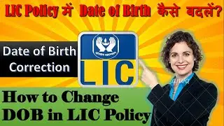 How To Change DOB in LIC Policy | LIC Policy Date Of Birth Correction/Change | Change Date of Birth
