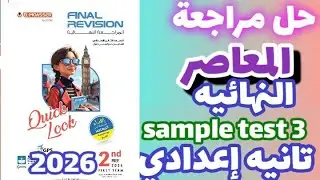 حل Sample test 3 مراجعة المعاصر النهائية انجليزي الصف الثاني الاعدادي الترم الاول 2026 prep 2 