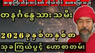တနင်္ဂနွေ 2026တနှစ်စာ သုခကြယ်ပွင့် ဟောစာတမ်း #ဟိန်းတင့်ဇော်
