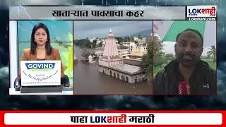 Satara Heavy Rain | साताऱ्यात पावसाचा कहर; मुसळधार पावसामुळे जनजीवन विस्कळीत | Lokshahi