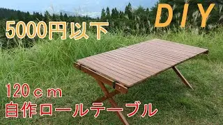 自作ロールテーブル　5000円以下でDIY