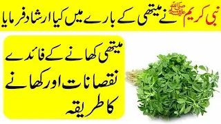 Nabi Kareem (S.A.W) Methi Bare Main Farma | Hari Methi Khane Ke Fayde