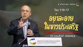 คำเทศนา | อย่าละอายในข่าวประเสริฐ | โรม 1:16-17 | 8 ธันวาคม 2024 | Church of Covenant