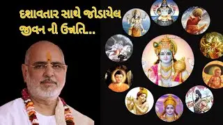 દશાવતાર સાથે જોડાયેલ જીવન ની ઉન્નતિ ની કથા by P.Bhaishree #pujyabhaishri #bhagwatkatha #hari #katha 