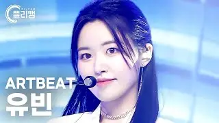 [플리캠 4K] ARTBEAT Yu Bin 'APHRODITE(아프로디테)' (아트비트 유빈 직캠) l Simply K- Pop CON-TOUR Ep.555