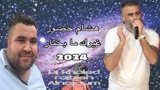 hisham khadour 2024 ghayrek mabikhtar / هشام خضور غيرك مابختار جديد ٢٠٢٤