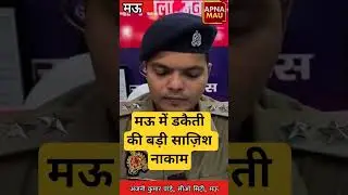 मऊ में डकैती की साजिश नाकाम! पुलिस ने 5 शातिर बदमाशों को किया गिरफ्तार | Mau Crime News | UP Police